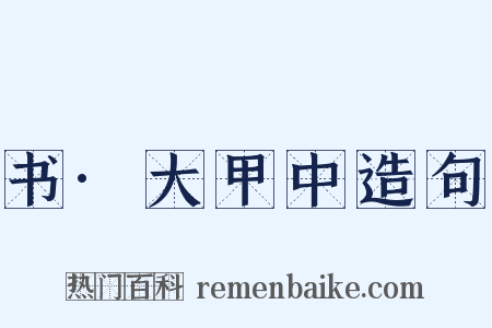 书·大甲中造句是什么意思的图片